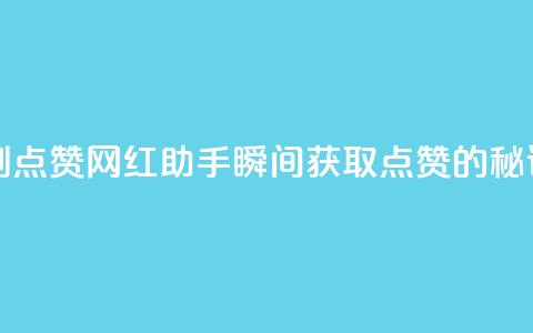 网红助手秒到点赞 - 网红助手瞬间获取点赞的秘诀揭秘!  第1张 网红助手秒到点赞 - 网红助手瞬间获取点赞的秘诀揭秘!  第1张