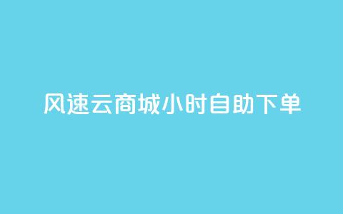 风速云商城24小时自助下单,抖音业务下单24小时个个位数 - dy评论点赞充值24小时到账 KS业务下单平台不掉粉  第1张 风速云商城24小时自助下单,抖音业务下单24小时个个位数 - dy评论点赞充值24小时到账 KS业务下单平台不掉粉  第1张