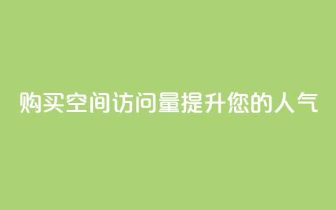 购买qq空间访问量提升您的人气  第1张 购买qq空间访问量提升您的人气  第1张