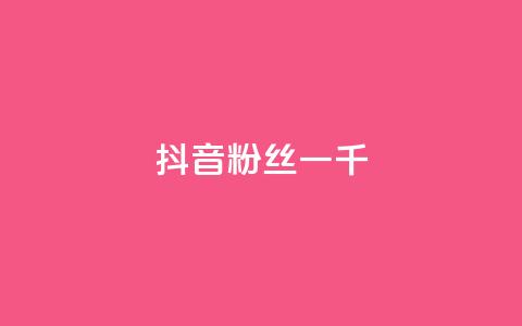抖音粉丝一千,卡盟qq业务网址 - pdd助力网站免费 拼多多助教微信群怎么进  第1张 抖音粉丝一千,卡盟qq业务网址 - pdd助力网站免费 拼多多助教微信群怎么进  第1张