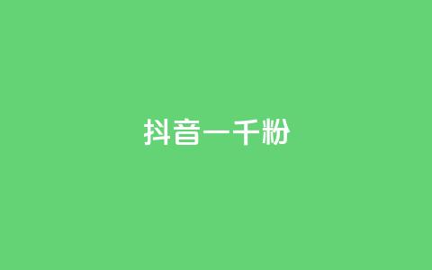 抖音一千粉,qq空间总浏览量清零 - 抖音怎么打开点赞 qqcvip十年沉淀官网下载2024  第1张 抖音一千粉,qq空间总浏览量清零 - 抖音怎么打开点赞 qqcvip十年沉淀官网下载2024  第1张