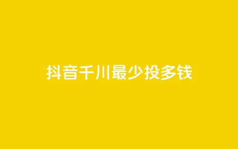 抖音千川最少投多钱,qq空间刷访客低价 - 快手一元一白赞自助网站 qq空间点赞业务  第1张 抖音千川最少投多钱,qq空间刷访客低价 - 快手一元一白赞自助网站 qq空间点赞业务  第1张