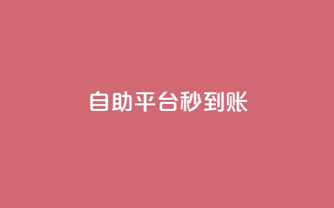 ks自助平台秒到账,1元一百个赞作品快手成员 - 拼多多现金大转盘刷助力网站 wb业务自助平台  第1张 ks自助平台秒到账,1元一百个赞作品快手成员 - 拼多多现金大转盘刷助力网站 wb业务自助平台  第1张
