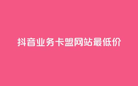 抖音业务卡盟网站最低价,抖音56级号能卖多少钱 - 免费qq空间网站点赞 抖音1元3000粉丝不掉粉丝  第1张 抖音业务卡盟网站最低价,抖音56级号能卖多少钱 - 免费qq空间网站点赞 抖音1元3000粉丝不掉粉丝  第1张
