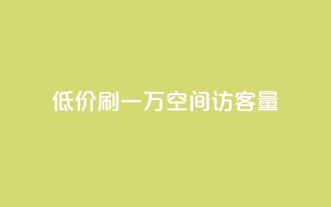 低价刷一万qq空间访客量,qq主题绝版永久免费链接大全 - 冰点卡盟 ks24小时自动下单平台赞  第1张 低价刷一万qq空间访客量,qq主题绝版永久免费链接大全 - 冰点卡盟 ks24小时自动下单平台赞  第1张