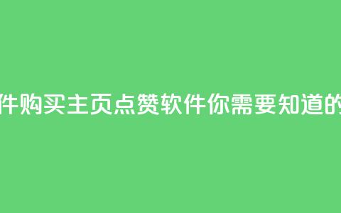 qq主页买赞软件 - 购买QQ主页点赞软件:你需要知道的事项!  第1张 qq主页买赞软件 - 购买QQ主页点赞软件:你需要知道的事项!  第1张