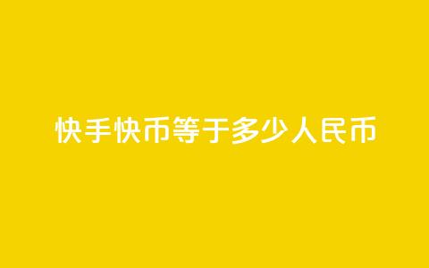 快手1快币等于多少人民币 - 快手1快币对人民币兑换比例是多少!  第1张 快手1快币等于多少人民币 - 快手1快币对人民币兑换比例是多少!  第1张