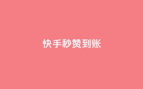 快手秒赞到账,抖音充值便宜 - 快手11万粉丝可以挣多少钱 qq空间网站说说赞自助  第1张 快手秒赞到账,抖音充值便宜 - 快手11万粉丝可以挣多少钱 qq空间网站说说赞自助  第1张