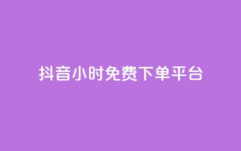抖音24小时免费下单平台,网红业务低价下单 - 彩虹正版授权官网 qq绿钻永久卡盟  第1张 抖音24小时免费下单平台,网红业务低价下单 - 彩虹正版授权官网 qq绿钻永久卡盟  第1张