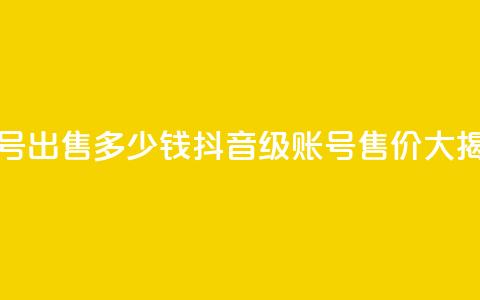 抖音50级账号出售多少钱(抖音50级账号售价大揭秘)  第1张 抖音50级账号出售多少钱(抖音50级账号售价大揭秘)  第1张