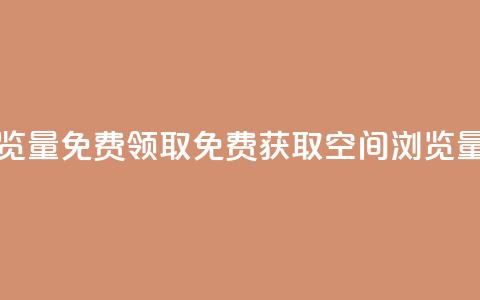 qq空间浏览量免费领取(免费获取QQ空间浏览量)  第1张 qq空间浏览量免费领取(免费获取QQ空间浏览量)  第1张
