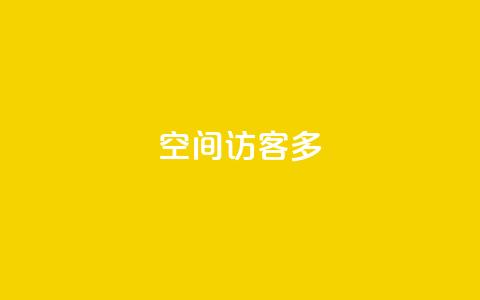 qq空间访客多,买点赞下单 - 抖音点赞怎么查出来 快手下单平台  第1张 qq空间访客多,买点赞下单 - 抖音点赞怎么查出来 快手下单平台  第1张