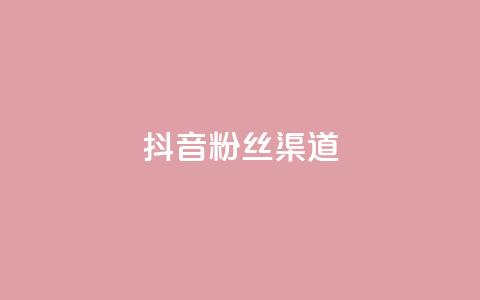 抖音粉丝渠道,QQ钻卡盟网站 - 空间赞 抖音点赞做兼职联系方式  第1张 抖音粉丝渠道,QQ钻卡盟网站 - 空间赞 抖音点赞做兼职联系方式  第1张
