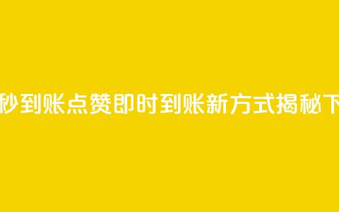 dy点赞秒到账 - DY点赞即时到账新方式揭秘。  第1张