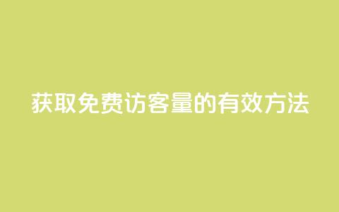 获取1000免费访客量的有效方法  第1张 获取1000免费访客量的有效方法  第1张
