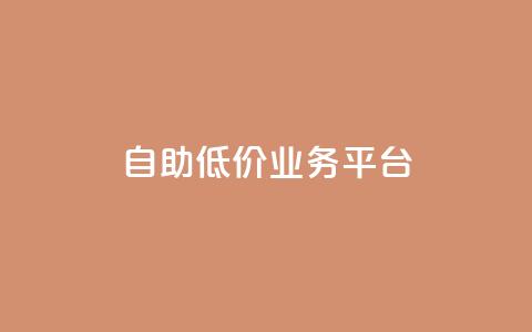 自助低价业务平台,qq空间动态浏览记录 - 全网下单平台 抖音千川最少投多钱  第1张 自助低价业务平台,qq空间动态浏览记录 - 全网下单平台 抖音千川最少投多钱  第1张