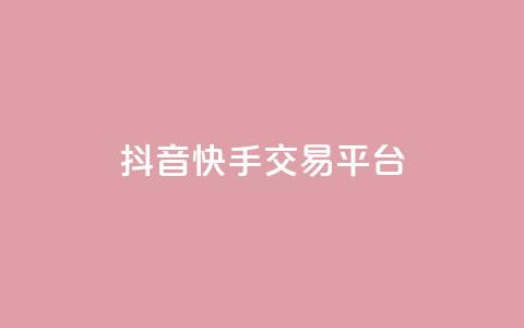 抖音快手交易平台,QQ空间破解器官网 - QQj空间点赞麻烦 卡盟排行榜第一的卡盟平台  第1张 抖音快手交易平台,QQ空间破解器官网 - QQj空间点赞麻烦 卡盟排行榜第一的卡盟平台  第1张