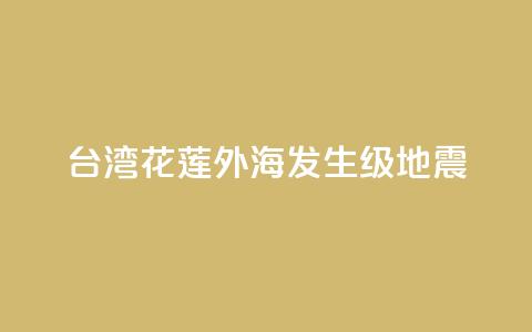 台湾花莲外海发生6.3级地震  第1张