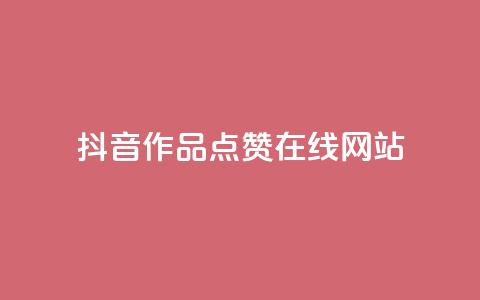 抖音作品点赞在线网站,粉丝平台 - 快手热门助手软件 抖音推广有哪些软件  第1张 抖音作品点赞在线网站,粉丝平台 - 快手热门助手软件 抖音推广有哪些软件  第1张