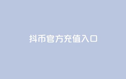 抖币官方充值入口ios - 抖币官方iOS充值指南与入口解析!  第1张 抖币官方充值入口ios - 抖币官方iOS充值指南与入口解析!  第1张