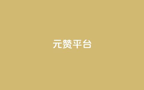 1元100赞平台,代刷超低价网 - qq空间24小时下单平台领取体验号 免费涨1000粉丝网站下载  第1张 1元100赞平台,代刷超低价网 - qq空间24小时下单平台领取体验号 免费涨1000粉丝网站下载  第1张
