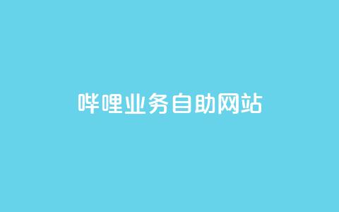 哔哩业务自助网站,抖音点赞的兼职怎么找 - 云商城APP下载 ks一键取赞下载  第1张 哔哩业务自助网站,抖音点赞的兼职怎么找 - 云商城APP下载 ks一键取赞下载  第1张