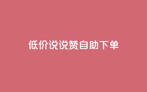 低价说说赞自助下单,qq空间业务网 - 拼多多700元有成功的吗 怎么吓唬拼多多客服  第1张 低价说说赞自助下单,qq空间业务网 - 拼多多700元有成功的吗 怎么吓唬拼多多客服  第1张