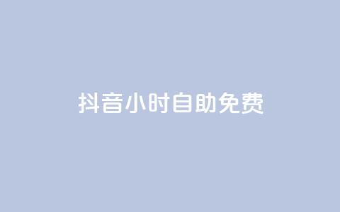 抖音24小时自助免费,抖音粉丝 - 哔哩哔哩自助平台 抖音在线充值平台24小时到账  第1张 抖音24小时自助免费,抖音粉丝 - 哔哩哔哩自助平台 抖音在线充值平台24小时到账  第1张