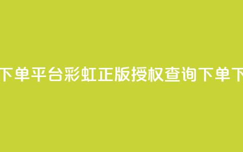 dy低价下单平台 - 彩虹正版授权查询下单  第1张 dy低价下单平台 - 彩虹正版授权查询下单  第1张