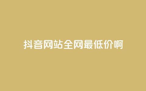 抖音网站全网最低价啊,王者荣耀主页赞自助平台 - qq免费24小时自助下单平台 qq会员便宜充值网站  第1张 抖音网站全网最低价啊,王者荣耀主页赞自助平台 - qq免费24小时自助下单平台 qq会员便宜充值网站  第1张