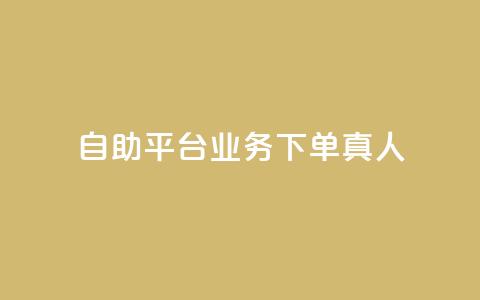 ks自助平台业务下单真人,qq免费说说浏览网址 - qq代点赞 24小时在线出售快手号  第1张 ks自助平台业务下单真人,qq免费说说浏览网址 - qq代点赞 24小时在线出售快手号  第1张