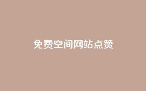 免费qq空间网站点赞,一块钱买快手100个赞 - 快手自助免费秒刷 快手1千粉丝怎么赚钱  第1张 免费qq空间网站点赞,一块钱买快手100个赞 - 快手自助免费秒刷 快手1千粉丝怎么赚钱  第1张