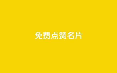 免费qq点赞名片,抖音1块100赞的购买方式 - 小红书真人点赞业务 qq超级会员低价网站  第1张 免费qq点赞名片,抖音1块100赞的购买方式 - 小红书真人点赞业务 qq超级会员低价网站  第1张
