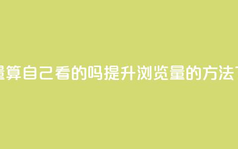 qq浏览量算自己看的吗(提升QQ浏览量的方法)  第1张 qq浏览量算自己看的吗(提升QQ浏览量的方法)  第1张