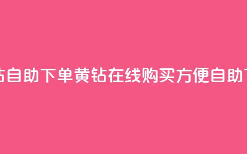 qq黄钻自助下单(qq黄钻在线购买，方便自助下单)  第1张