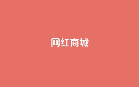 网红商城,qq说说点赞数购买 - 快手点赞任务平台有哪些 1元3000粉丝怎么卖  第1张 网红商城,qq说说点赞数购买 - 快手点赞任务平台有哪些 1元3000粉丝怎么卖  第1张