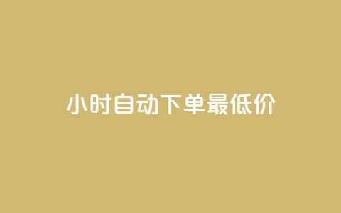 24小时自动下单最低价,dy点赞秒到账 - 彩虹云商城 qq空间秒赞助手官网  第1张 24小时自动下单最低价,dy点赞秒到账 - 彩虹云商城 qq空间秒赞助手官网  第1张