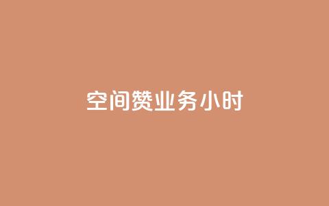 空间赞业务24小时,汇想卡盟平台官网 - 快手快币免费充值 快手业务平台全网最低价  第1张