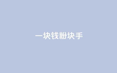 一块钱1000粉块手,快手点赞自助平台一元1000赞 - 刷大众点评访客软件 傲世卡盟  第1张 一块钱1000粉块手,快手点赞自助平台一元1000赞 - 刷大众点评访客软件 傲世卡盟  第1张