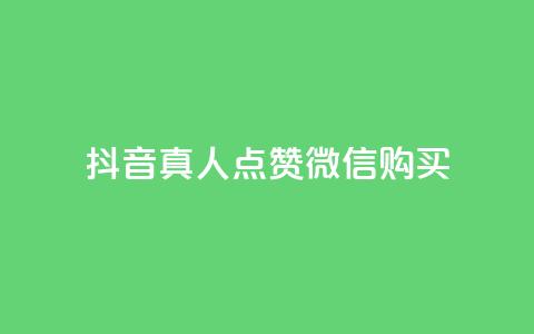 抖音真人点赞微信购买,买点赞下单 - qq空间访问人数狂刷器手机版 抖音怎么充值最划算  第1张 抖音真人点赞微信购买,买点赞下单 - qq空间访问人数狂刷器手机版 抖音怎么充值最划算  第1张