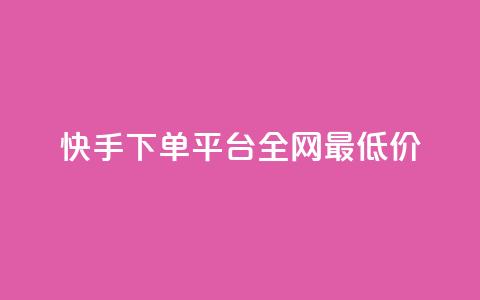 快手下单平台全网最低价,拼多多推广费能欠费多少 - 拼多多免费领商品助力 拼多多月销售额  第1张 快手下单平台全网最低价,拼多多推广费能欠费多少 - 拼多多免费领商品助力 拼多多月销售额  第1张