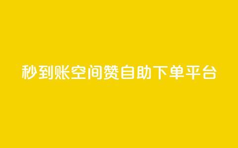 秒到账:QQ空间赞自助下单平台 第1张 秒到账:QQ空间赞自助下单平台 第1张