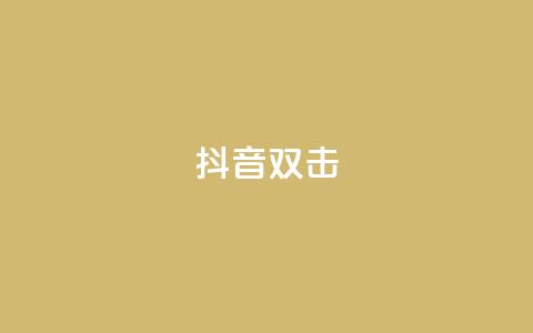 抖音双击,ks业务自助下单软件最低价 - 卡盟qq业务最低价 快手24小时服务平台  第1张 抖音双击,ks业务自助下单软件最低价 - 卡盟qq业务最低价 快手24小时服务平台  第1张