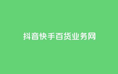 抖音快手百货业务网,抖音有效粉丝数每天几点更新 - 947卡盟 qq空间点赞自助  第1张 抖音快手百货业务网,抖音有效粉丝数每天几点更新 - 947卡盟 qq空间点赞自助  第1张