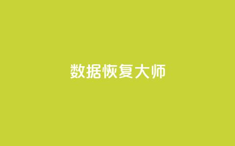 qq数据恢复大师 - qq数据恢复大师：找回误删数据方法详解。  第1张