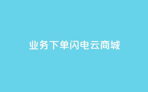 dy业务下单闪电云商城,刷qq空间访客量1000 - 快手点赞清零大师下载安装 qq点赞业务网站平台  第1张 dy业务下单闪电云商城,刷qq空间访客量1000 - 快手点赞清零大师下载安装 qq点赞业务网站平台  第1张