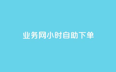 QQ业务网24小时自助下单,qq空间说说浏览次数怎么算的 - 抖音怎么快速涨500粉丝 抖音点赞如何设置别人看不见  第1张 QQ业务网24小时自助下单,qq空间说说浏览次数怎么算的 - 抖音怎么快速涨500粉丝 抖音点赞如何设置别人看不见  第1张