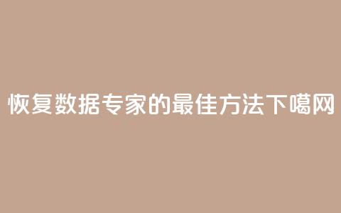 恢复QQ数据专家的最佳方法  第1张 恢复QQ数据专家的最佳方法  第1张