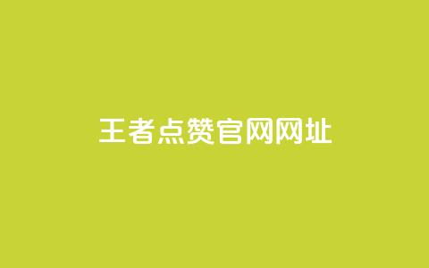 王者点赞官网网址 - 王者荣耀点赞平台官方网站介绍。  第1张