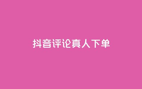 抖音评论真人下单,快手一元1w粉丝不掉粉的原因 - 快手b站粉丝一元1000个活粉 自助下单 最专业的平台  第1张 抖音评论真人下单,快手一元1w粉丝不掉粉的原因 - 快手b站粉丝一元1000个活粉 自助下单 最专业的平台  第1张